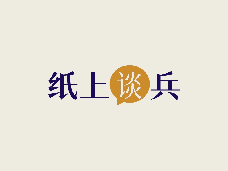 紙上談兵LOGO設計