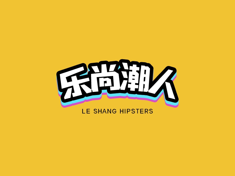 樂尚潮人 - LE SHANG HIPSTERS