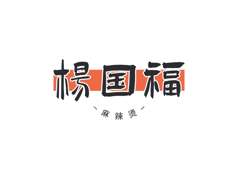 楊國福LOGO設計