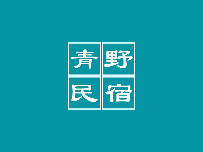 青野民宿LOGO設計