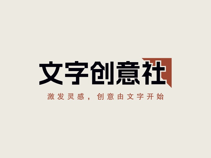 文字創意社 - 激發靈感，創意由文字開始