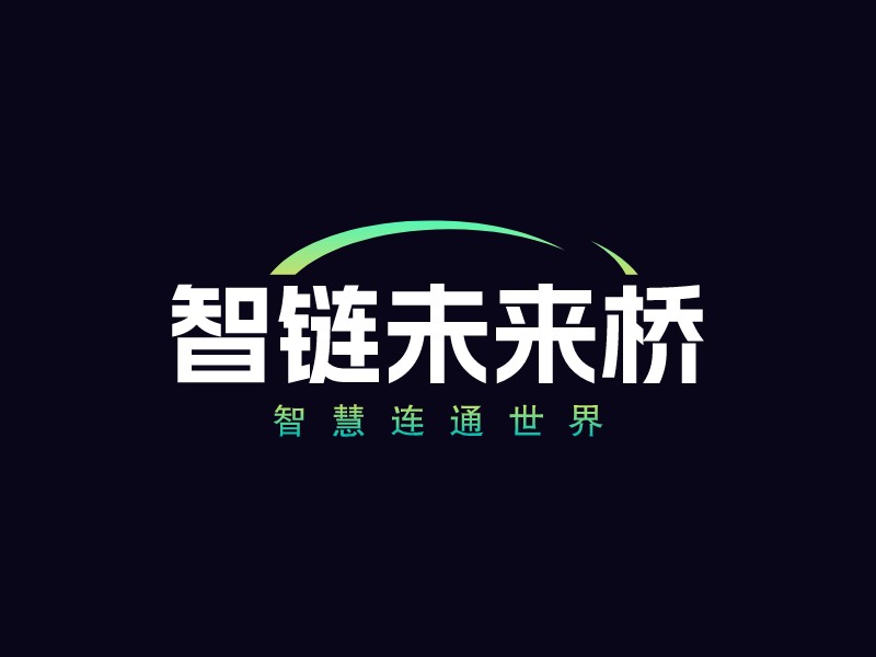 智鏈未來橋LOGO設計