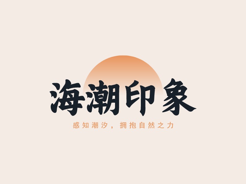 海潮印象LOGO設(shè)計