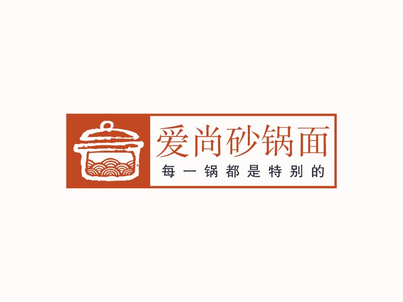 愛尚砂鍋面LOGO設(shè)計