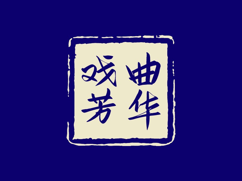 印章logo設(shè)計(jì)