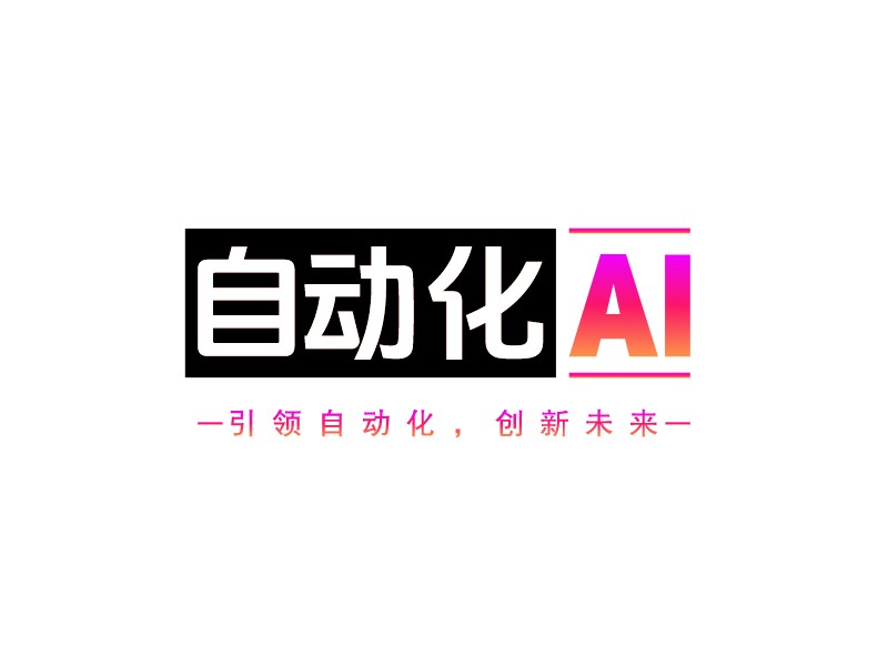 自動化 ai - 引領自動化，創新未來